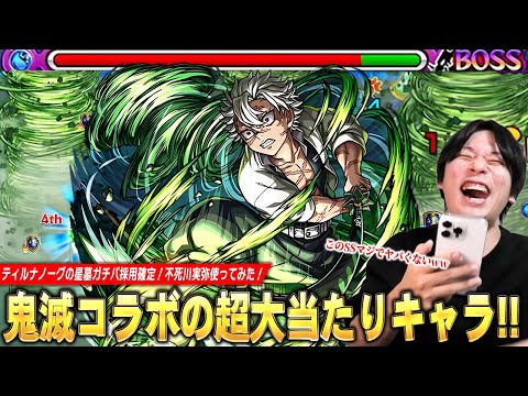 【モンスト】「このSSマジでヤバくないかww」ティルナノーグの星墓ガチパ更新！弱点露出＆弱点倍率アップSSでボス削り超安定＆エリア外で雑魚ワンパン！『不死川実弥』使ってみた！【鬼滅の刃コラボ】【しろ】