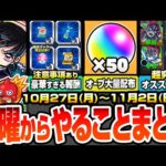 【モンスト】火曜からやることまとめ※超注意事項あり※大英雄の書やコネ書など豪華報酬の為に絶対やること！大量オーブ配布！超究極適性まとめ！周回すべき降臨とキャンペ【鬼滅の刃コラボ】へっぽこストライカー