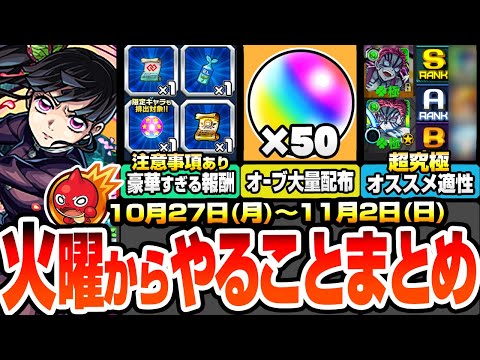 【モンスト】火曜からやることまとめ※超注意事項あり※大英雄の書やコネ書など豪華報酬の為に絶対やること！大量オーブ配布！超究極適性まとめ！周回すべき降臨とキャンペ【鬼滅の刃コラボ】へっぽこストライカー