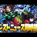 【モンストLIVE🔴】モンストニュースで続報はある！？「モンスト×鬼滅の刃コラボ第４弾コラボ」開催中！【モンスターストライク】