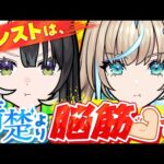 【モンスト】スパルタ脳筋指導で清楚が崩壊…！？脳筋コンビでデュエットもするよ。【#メタスト】