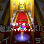 【モンスト】みつりちゃんコスをしながら大好きな鬼滅の刃コラボガチャ！！ #モンスト #ガチャ神引き