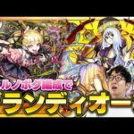 【モンスト】チェルノボグ編成でEXグランディオーソの大量ドロップを狙う【ターザン馬場園】