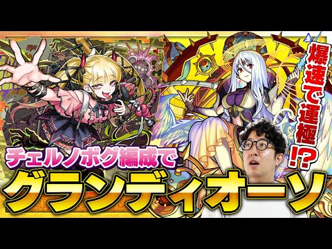 【モンスト】チェルノボグ編成でEXグランディオーソの大量ドロップを狙う【ターザン馬場園】