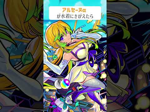 【モンスト】アルセーヌαがきがえたら