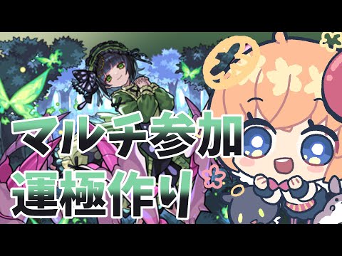初見さん大歓迎！【モンスト】セイラム運極作り【マルチ参加・要介護】