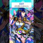 【モンスト】ミロクがきがえたら