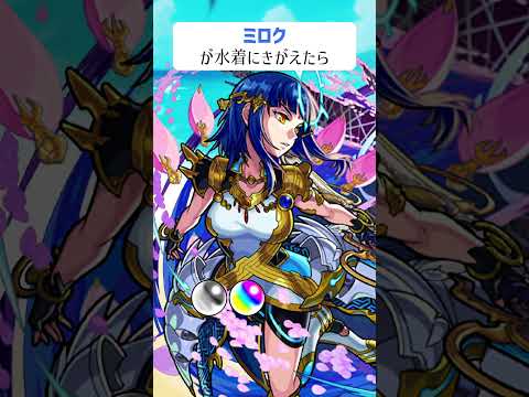 【モンスト】ミロクがきがえたら