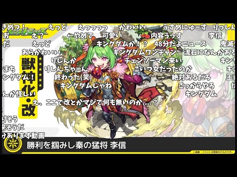 【モンスト】李信の獣神化・改でキングダムコラボを予想するストライカーの反応『李信』獣神化・改発表の反応【コメント付き】【10月23日モンストニュース】