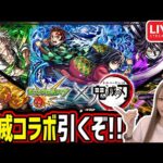 【モンスト】《鬼滅の刃コラボ》ガチャ引くぞー！！【ゆんみ】