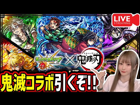 【モンスト】《鬼滅の刃コラボ》ガチャ引くぞー！！【ゆんみ】