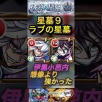 【モンスト】ラブの星墓　雑魚処理＆サポート性に優れてる！？伊黒小芭内が想像以上に強かった！【破壊の星墓】【鬼滅の刃】