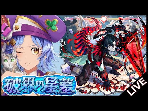 【🔴LIVE】鬼滅キャラを使いつつ「破界の星墓」を登る【モンスト/ちょこ】