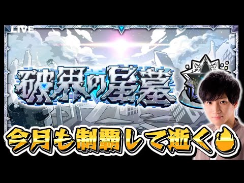 破界の星墓、今月も進める！！【モンスト】