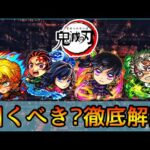 【鬼滅の刃コラボ】当たりランキング&おすすめの実厳選も紹介👌 ガチ勢視点でガチャ徹底解説【モンスト/ちょこ】