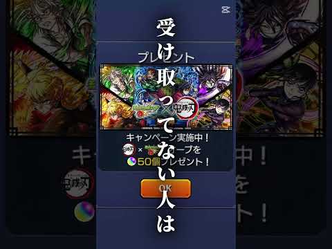 【モンスト】鬼滅の刃コラボ開催‼️公式がオーブ50個を無料配布‼️コメ欄へ急げ‼️#モンスト #鬼滅の刃 #鬼滅 #コラボ #無料 #配布 #ゲーム #おすすめ