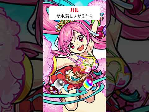 【モンスト】新生活応援ガールハルがきがえたら