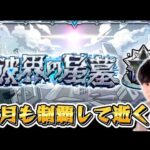 破界の星墓、今月も進める！！vsアヴァロン、アラミタマ【モンスト】