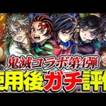 【モンスト】善逸/炭治郎＆義勇/不死川/カナヲ/伊黒を使用後ガチ評価！星墓や黎絶コポルネス適正も揃う今回のガチャは引くべき!?【鬼滅コラボ】