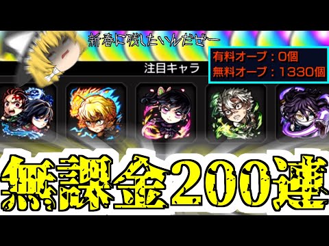 【モンスト】オーブ1000個使えば最新鬼滅キャラ全キャラコンプできるのかチャレンジ！ コンプしたら撤退する！！！【ゆっくり実況】マリエモン番外編#11