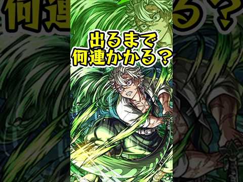 [モンスト]鬼滅の刃コラボ第4弾『不死川 実弥』出るまでオーブ何個かかる？？[怪物彈珠]　#shorts