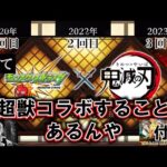 【モンストニュース】今年２度目の超獣コラボ！そしてまさかの鬼滅！キャラが５体実装！忘れられた悲鳴嶼さん！