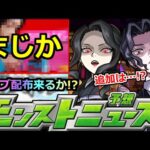 【モンスト】※12周年はまだまだ終わらない!?＆鬼滅恒例の超高難易度超究極は来るのか!?また無惨様なのか!?明日のモンストニュース予想!!【鬼滅の刃コラボ第4弾】