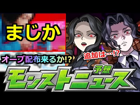 【モンスト】※12周年はまだまだ終わらない!?＆鬼滅恒例の超高難易度超究極は来るのか!?また無惨様なのか!?明日のモンストニュース予想!!【鬼滅の刃コラボ第4弾】