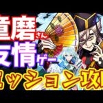 【モンスト】童磨の高難易度ミッション、ネオで友情ゲー?!このキャラ止める気ありますか？【鬼滅の刃】