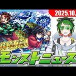 鬼滅コラボの続報はくる!?　モンストニュース同時視聴配信#50 【モンストニュース】