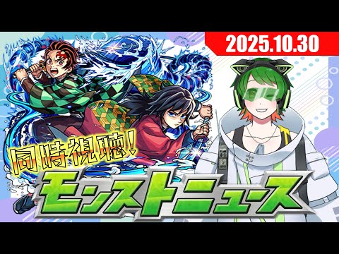 鬼滅コラボの続報はくる!?　モンストニュース同時視聴配信#50 【モンストニュース】