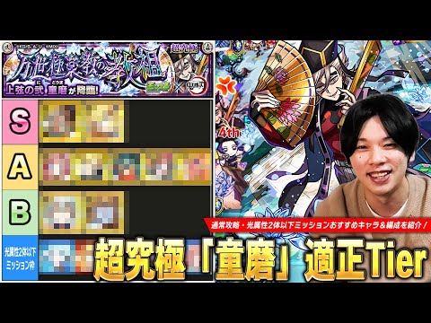 【モンスト】黎絶ギミックも登場で追加超究極に相応しい難易度！ミッションはまさかのコピー×最強友情で無双！？超究極『童磨』通常攻略・ミッション用の適正Tierランキングを紹介！【鬼滅の刃コラボ】【しろ】