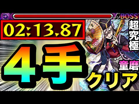 【モンスト】超究極『童磨』を”4手”ボス1ワンパンでクリアしてみた！【光属性2体以下ミッション】
