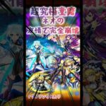 忙しいから雑編集で【モンスト】【超究極 童磨】