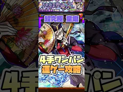 超究極『童磨』4手ボス1ワンパン攻略！ #shorts #モンスト #モンストニュース #鬼滅の刃コラボ #モンストガチャ