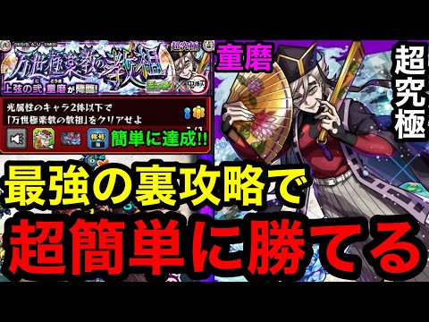 【モンスト】『超究極童磨』最強の裏攻略で超簡単に勝てる！※勝てない人必見！！【ミッション攻略】