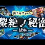 黎絶ノ秘密　～統率～【モンスト公式】