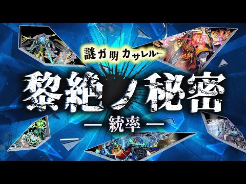 黎絶ノ秘密　～統率～【モンスト公式】
