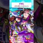 【モンスト】ナオヒがきがえたら