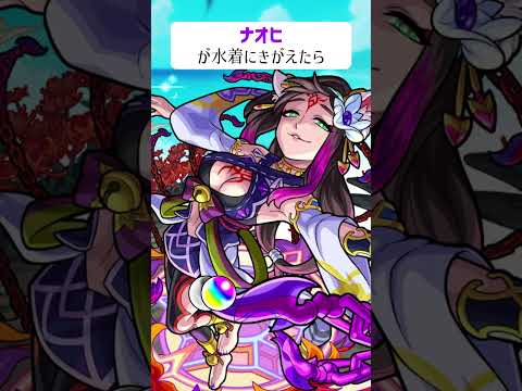 【モンスト】ナオヒがきがえたら