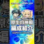 【モンスト】原生の神殿3手ワンパン 高速安定周回！#モンスト #モンスターストライク #固定打ち #原生の神殿 #ワンパン #ひげチャン