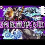 【モンスト】ドウマお助け！誰でも！期間が短いのでお急ぎください。　#縦型配信