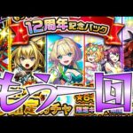 【モンスト】あの神パックガチャをもう1回引けるとかそんなことある！？あります！！もう1回！期間限定！12周年記念パック引いてみた！