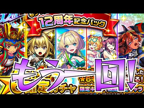 【モンスト】あの神パックガチャをもう1回引けるとかそんなことある！？あります！！もう1回！期間限定！12周年記念パック引いてみた！
