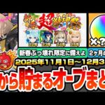 【モンスト】新春までに貯まるオーブまとめ！2ヶ月で○○○個？ぶっ壊れ限定が登場する『新春超獣神祭』に備えよ！超大量のオーブをゲットする為に11月～12月にやるべきこと！年末年始【へっぽこストライカー
