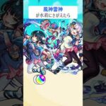 【モンスト】風神雷神がきがえたら