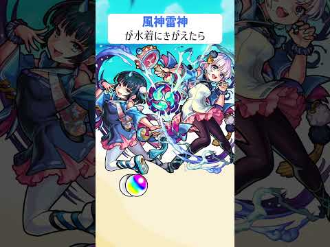 【モンスト】風神雷神がきがえたら