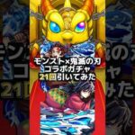 鬼滅の刃コラボガチャ🎮21回！モンスト【Part1】