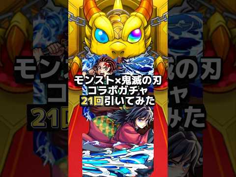 鬼滅の刃コラボガチャ🎮21回！モンスト【Part1】