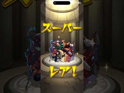 モンスト 鬼滅の刃コラボ10連ガチャ       #コラボ#モンスト#鬼滅の刃#アプリ#ゲーム
